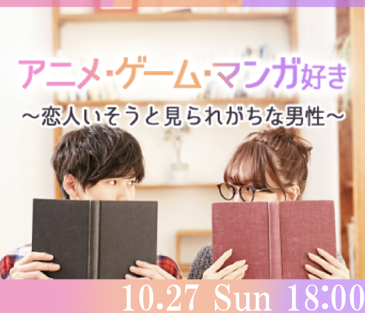 アニメ・漫画・ゲーム好き♪〜恋人いそうといわれがちな男性編〜